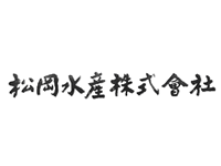 松岡水産株式会社 様