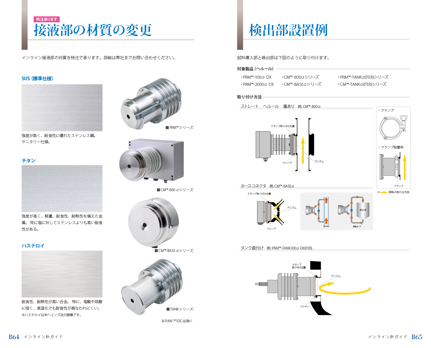 接液部の材質の変更/検出部設置例