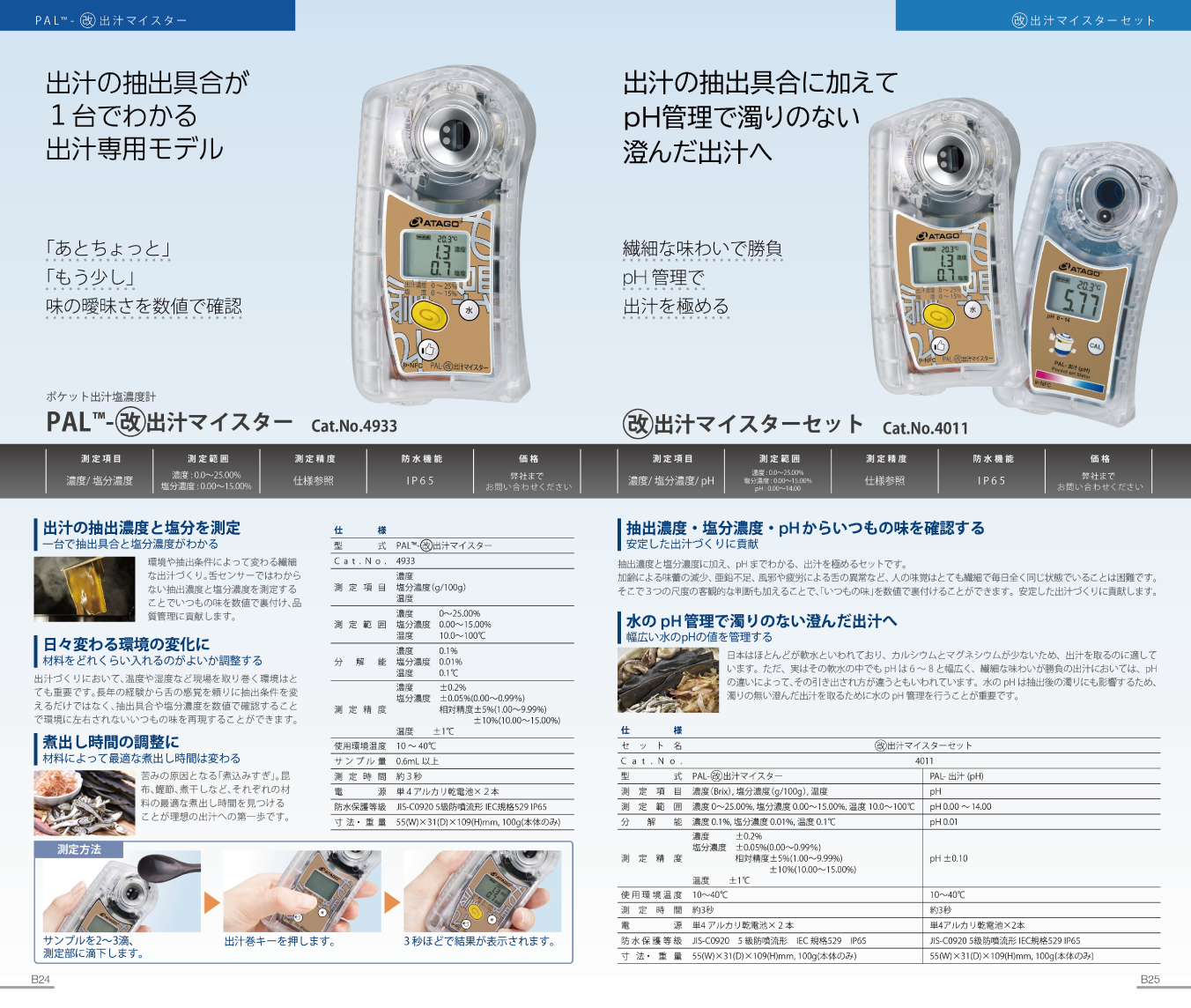 PAL-改出汁マイスター/改出汁マイスターセット