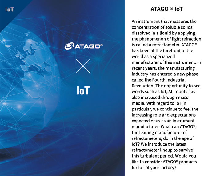 ATAGO × IoT