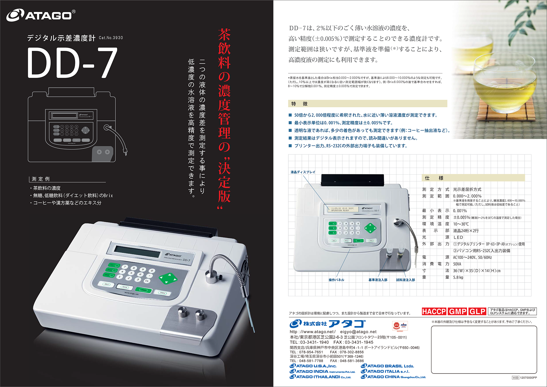 デジタル示差濃度計 DD-7/茶飲料の濃度管理の「決定版」