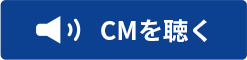 CMを聴く