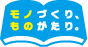 モノづくり、ものがたり。