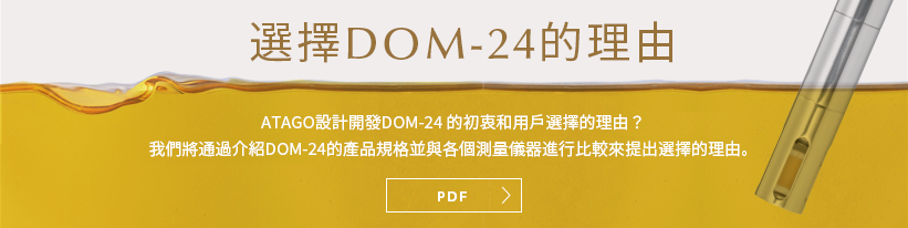 DOM-24 選定理由書