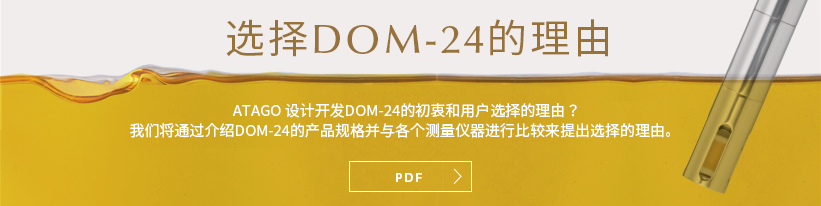 DOM-24 選定理由書