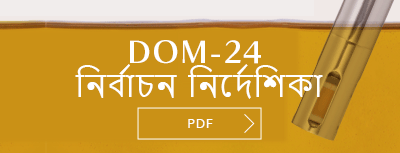 DOM-24 選定理由書