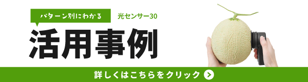 PAL-光センサー活用事例