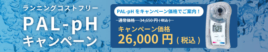 PAL-pH キャンペーン実施中