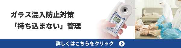 ガラス混入対策「持ち込まない」管理詳しくはこちらをクリック