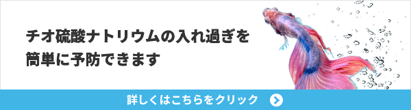 チオ硫酸ナトリウムの入れ過ぎを簡単に予防できます 詳しくはこちらをクリック