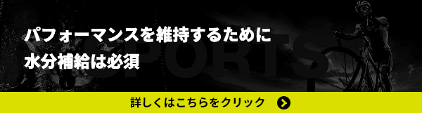 パフォーマンスを維持するために水分補給は必須。詳しくはこちらをクリック