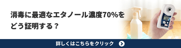 消毒に最適なエタノール濃度70%をどう証明する？ 詳しくはこちらをクリック