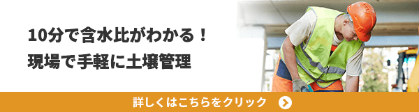 10分で含水比をチェック！現場で手軽に土壌管理  詳しくはこちらをクリック