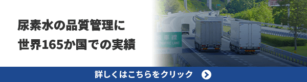 尿素水の品質管理に環境先進国ドイツをはじめ世界165か国での実績。詳しくはこちらをクリック
