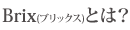 Brix(ブリックス)とは？