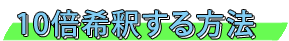 10倍希釈する方法