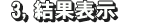 3、結果表示