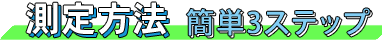 測定方法 簡単3ステップ