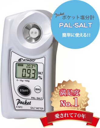 ポケット塩分計PAL-SALT 簡単に使える！！