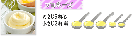 マヨネーズ 大さじ3杯と小さじ2杯弱