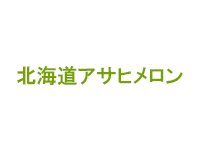 北海道アサヒメロン