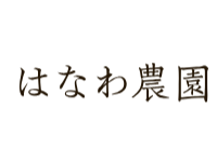 株式会社はなわ農園