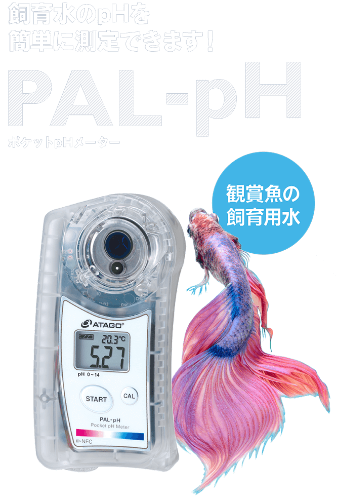 飼育水のpHを簡単に測定できます!PAL-pH