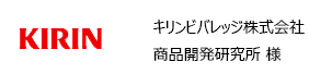 キリンビバレッジ株式会社商品開発研究所 様