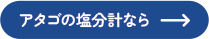 アタゴの塩分計なら