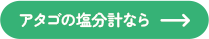 アタゴの塩分計なら