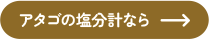 アタゴの塩分計なら