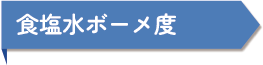 食塩水ボーメ度