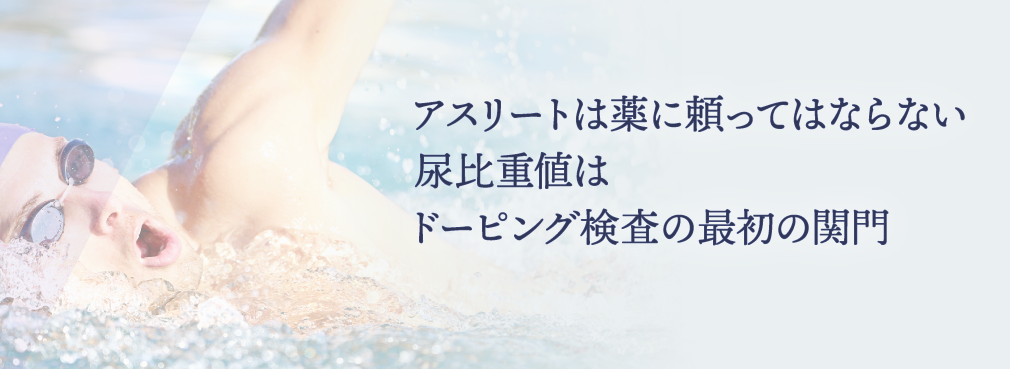 アスリートは薬に頼ってはならない尿比重値はドーピング検査の最初の関門