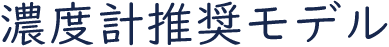 濃度計推奨モデル