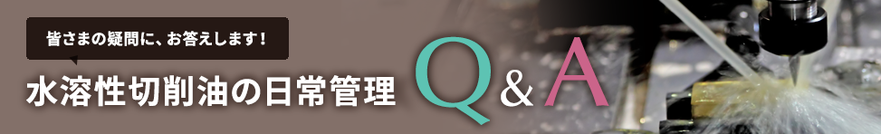 水溶性切削油の日常管理Q&A