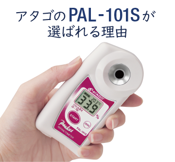 アタゴのPAL-101Sが選ばれる理由