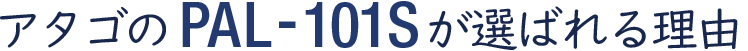 アタゴのPAL-101Sが選ばれる理由