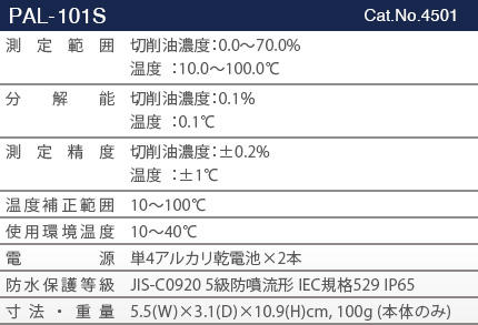 PAL-101Sスペック