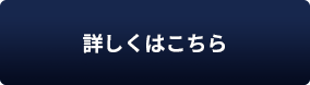 詳しくはこちら