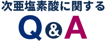 次亜塩素酸に関するQ＆A