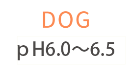 DOGpH6～6.5