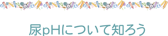 尿pHについて知ろう