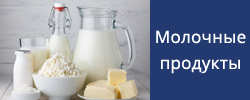 Молочные продукты