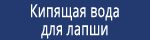 Кипящая вода для лапши