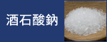 Sodium Tartrate